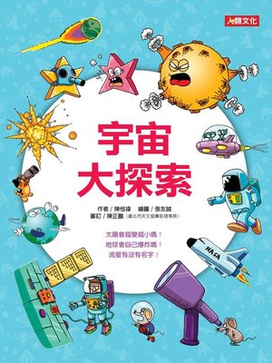 cover image of 宇宙大探索
